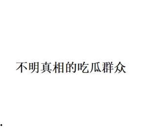 吃瓜群众什么意思网络词语,网络新语“吃瓜群众”背后的社会现象解析