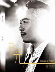 麦子杰个人资料,才华横溢的音乐才子，揭秘他的成长之路